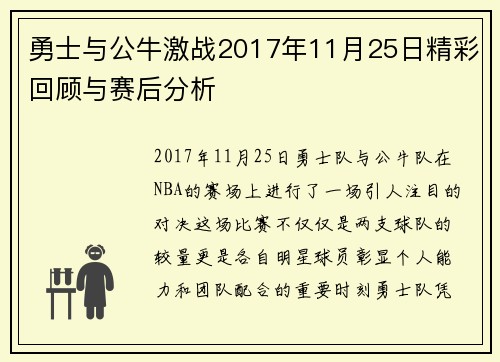 勇士与公牛激战2017年11月25日精彩回顾与赛后分析