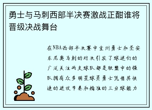 勇士与马刺西部半决赛激战正酣谁将晋级决战舞台