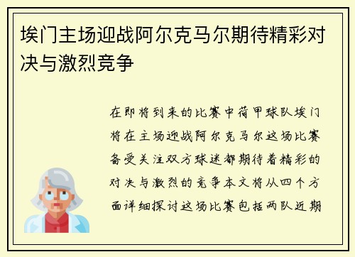 埃门主场迎战阿尔克马尔期待精彩对决与激烈竞争