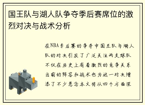 国王队与湖人队争夺季后赛席位的激烈对决与战术分析