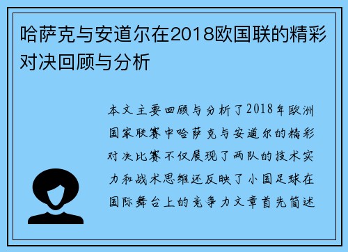 哈萨克与安道尔在2018欧国联的精彩对决回顾与分析