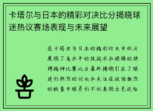 卡塔尔与日本的精彩对决比分揭晓球迷热议赛场表现与未来展望