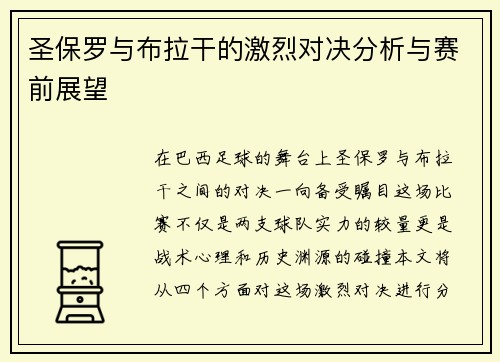 圣保罗与布拉干的激烈对决分析与赛前展望