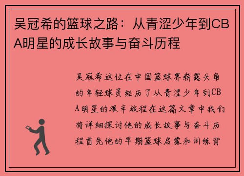 吴冠希的篮球之路：从青涩少年到CBA明星的成长故事与奋斗历程