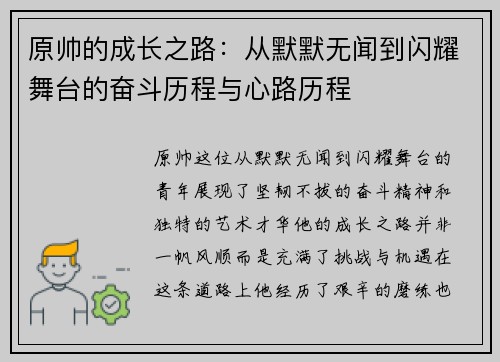 原帅的成长之路：从默默无闻到闪耀舞台的奋斗历程与心路历程