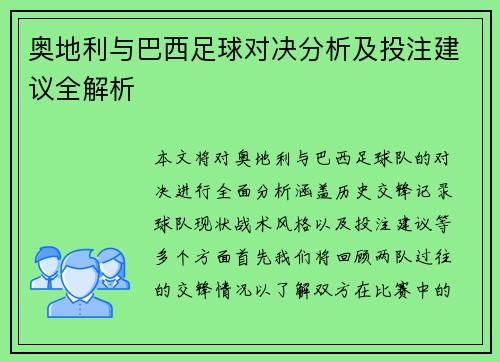 奥地利与巴西足球对决分析及投注建议全解析