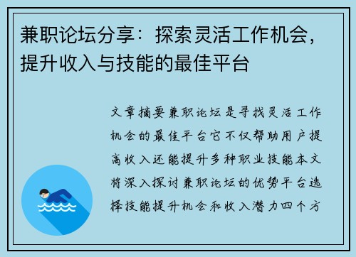 兼职论坛分享：探索灵活工作机会，提升收入与技能的最佳平台
