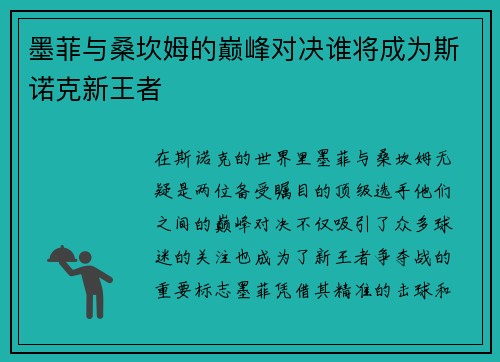 墨菲与桑坎姆的巅峰对决谁将成为斯诺克新王者