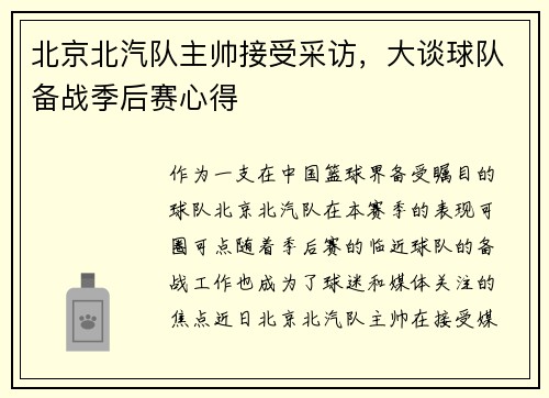 北京北汽队主帅接受采访，大谈球队备战季后赛心得