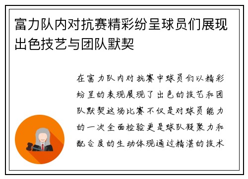 富力队内对抗赛精彩纷呈球员们展现出色技艺与团队默契