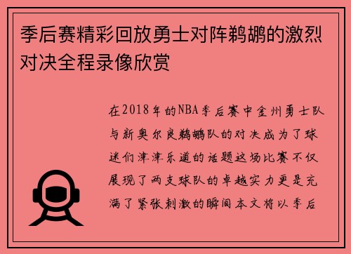 季后赛精彩回放勇士对阵鹈鹕的激烈对决全程录像欣赏