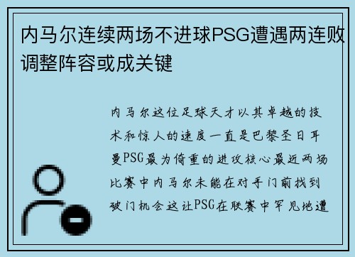 内马尔连续两场不进球PSG遭遇两连败调整阵容或成关键