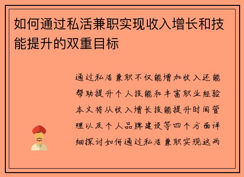 如何通过私活兼职实现收入增长和技能提升的双重目标