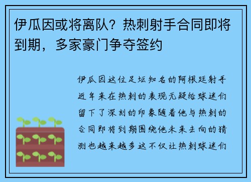 伊瓜因或将离队？热刺射手合同即将到期，多家豪门争夺签约