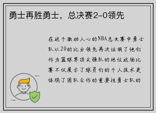 勇士再胜勇士，总决赛2-0领先