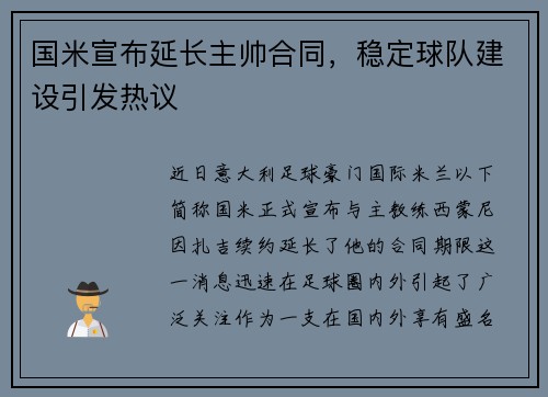 国米宣布延长主帅合同，稳定球队建设引发热议