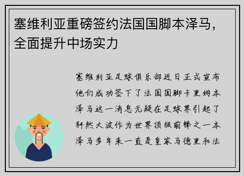 塞维利亚重磅签约法国国脚本泽马，全面提升中场实力