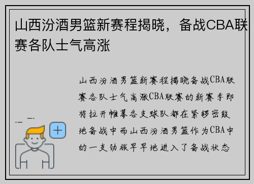 山西汾酒男篮新赛程揭晓，备战CBA联赛各队士气高涨