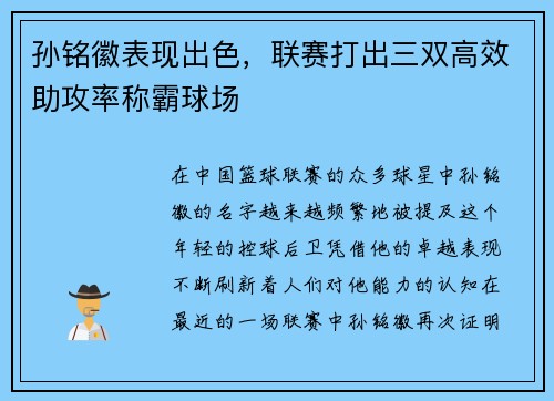 孙铭徽表现出色，联赛打出三双高效助攻率称霸球场