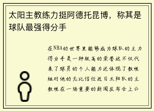 太阳主教练力挺阿德托昆博，称其是球队最强得分手