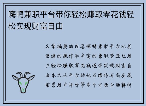 嗨鸭兼职平台带你轻松赚取零花钱轻松实现财富自由