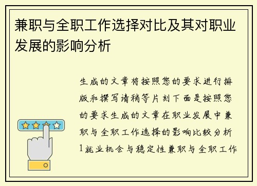 兼职与全职工作选择对比及其对职业发展的影响分析