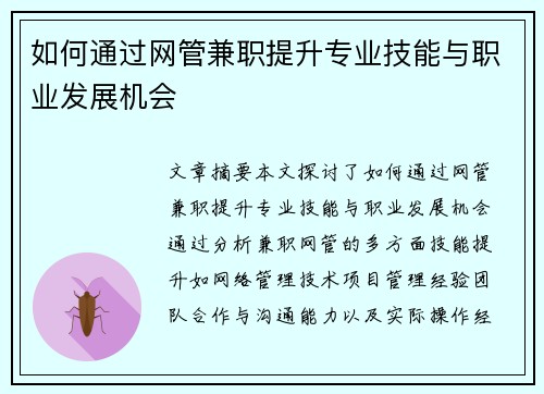 如何通过网管兼职提升专业技能与职业发展机会