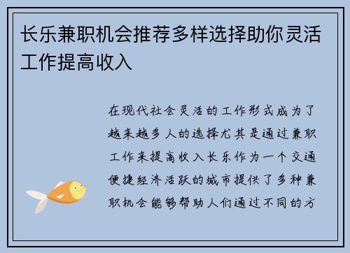 长乐兼职机会推荐多样选择助你灵活工作提高收入