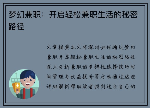 梦幻兼职：开启轻松兼职生活的秘密路径