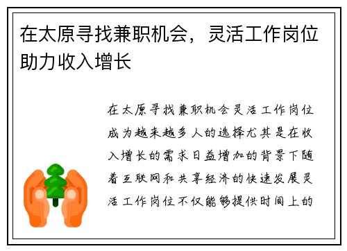 在太原寻找兼职机会，灵活工作岗位助力收入增长