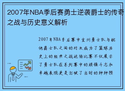 2007年NBA季后赛勇士逆袭爵士的传奇之战与历史意义解析