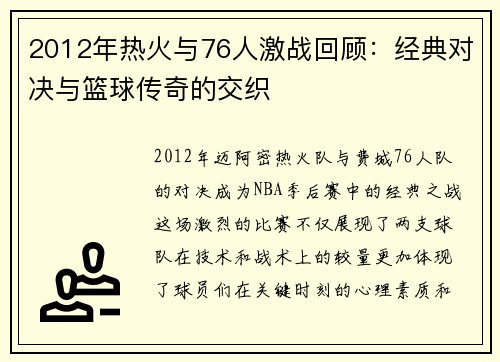 2012年热火与76人激战回顾：经典对决与篮球传奇的交织