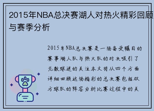 2015年NBA总决赛湖人对热火精彩回顾与赛季分析