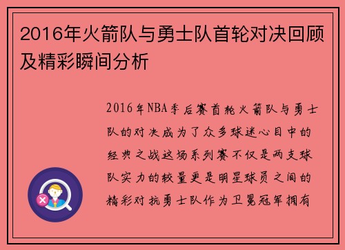 2016年火箭队与勇士队首轮对决回顾及精彩瞬间分析