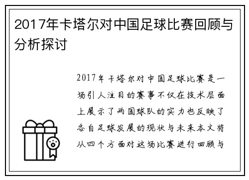 2017年卡塔尔对中国足球比赛回顾与分析探讨
