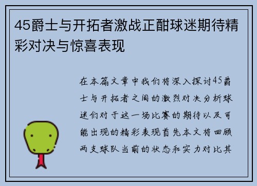 45爵士与开拓者激战正酣球迷期待精彩对决与惊喜表现