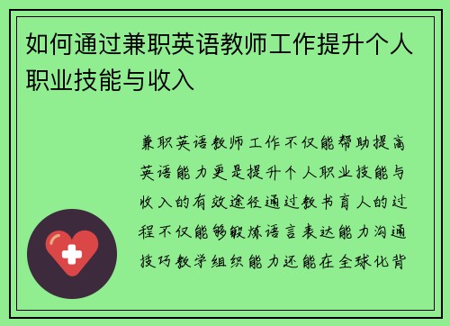如何通过兼职英语教师工作提升个人职业技能与收入