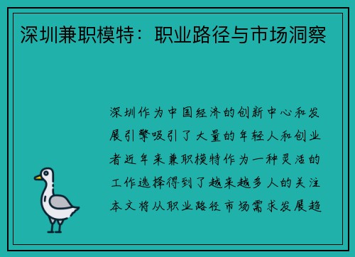 深圳兼职模特：职业路径与市场洞察
