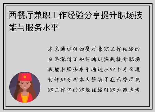 西餐厅兼职工作经验分享提升职场技能与服务水平