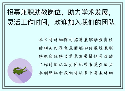 招募兼职助教岗位，助力学术发展，灵活工作时间，欢迎加入我们的团队