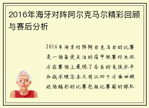 2016年海牙对阵阿尔克马尔精彩回顾与赛后分析