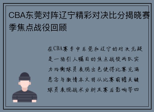 CBA东莞对阵辽宁精彩对决比分揭晓赛季焦点战役回顾