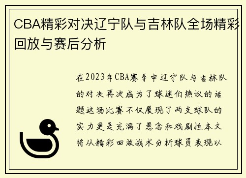 CBA精彩对决辽宁队与吉林队全场精彩回放与赛后分析