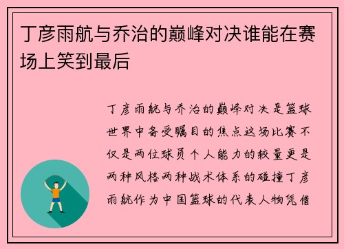 丁彦雨航与乔治的巅峰对决谁能在赛场上笑到最后