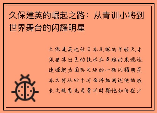 久保建英的崛起之路：从青训小将到世界舞台的闪耀明星