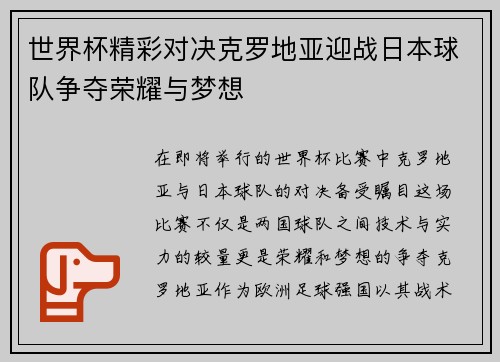 世界杯精彩对决克罗地亚迎战日本球队争夺荣耀与梦想