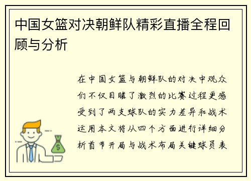 中国女篮对决朝鲜队精彩直播全程回顾与分析