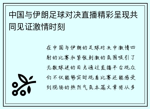 中国与伊朗足球对决直播精彩呈现共同见证激情时刻
