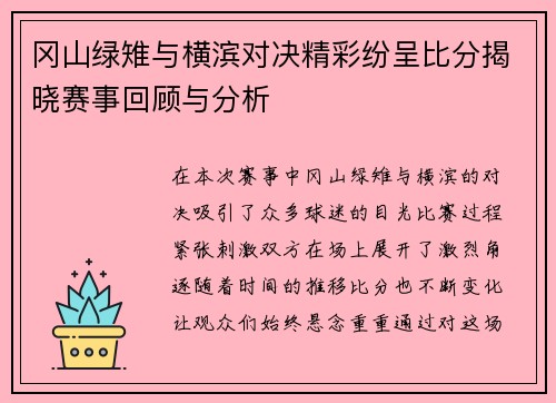 冈山绿雉与横滨对决精彩纷呈比分揭晓赛事回顾与分析