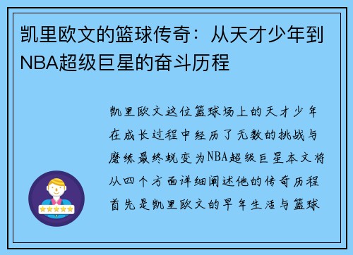 凯里欧文的篮球传奇：从天才少年到NBA超级巨星的奋斗历程